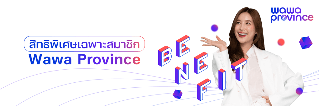 สิทธิพิเศษเฉพาะสมาชิก Wawa Province